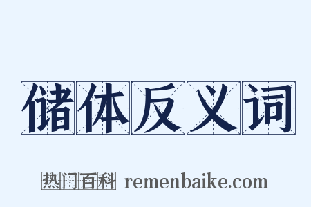 储体反义词是什么意思的图片